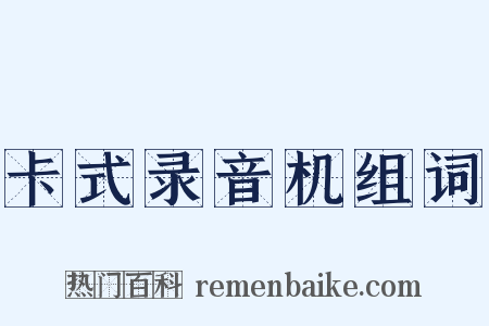 卡式录音机组词是什么意思的图片
